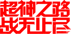 KULE╰采集到文字设计