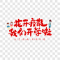 花开疫散我们开学啦艺术字艺术字PNG图片 来自PNG搜索网 pngss.com 免费免扣png素材下载！