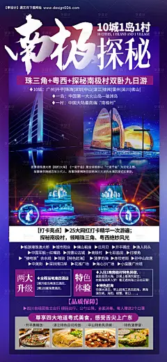 源文件下载【南极探秘旅游海报】编号：20220210215108087