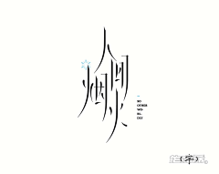设计/坡采集到素材