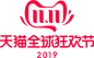 2019年天猫双十一全球狂欢节双11logo品牌