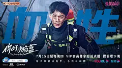 你好，火焰蓝 海报