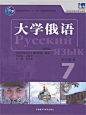 大学俄语7