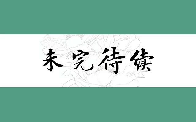 触漫内封/六酒辞/桃花设计