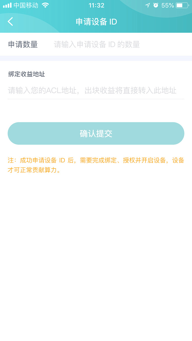 算力出块设备管理APP-申请设备ID