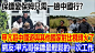 保镖变保姆只需一趟中国行？甲亢哥中国游与其他国家对比视频火遍全网，网友直呼：甲亢哥保镖最轻松的一次工作