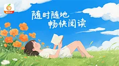0519-诚优系-橙欣悦读-横版-hml (12)