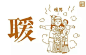 「合字文间」把传统汉字的创意玩出了花！5、想要一个暖男在我身边，让我可以【取暖】 #字体#