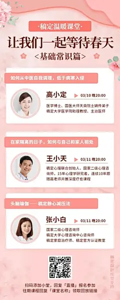 女性春季养生课堂直播课表海报