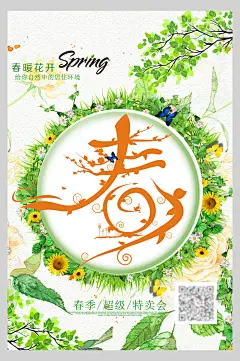 环球绿草春季超级特卖会促销海报