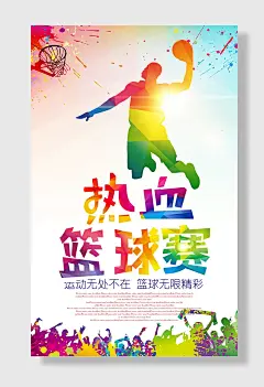 热血篮球赛篮球比赛海报