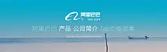 阿里巴巴公司企业简介公司资质产品切换tab切换动画效果代码生成器制作 怎么做？一秒钟美工助手官方网站阿里巴巴全屏代码一键生成器 http://1miaozhong.com/tool/1688/index.php  1688中国站国内站阿里巴巴旺铺装修教程视频教程全屏海报代码怎么做如何？