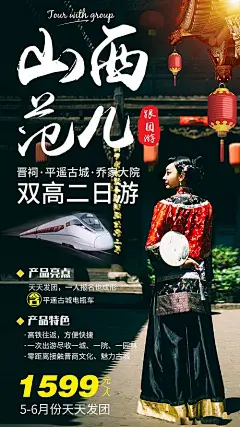 平遥古城乔家大院旅游海报-源文件分享-ywjfx.cn