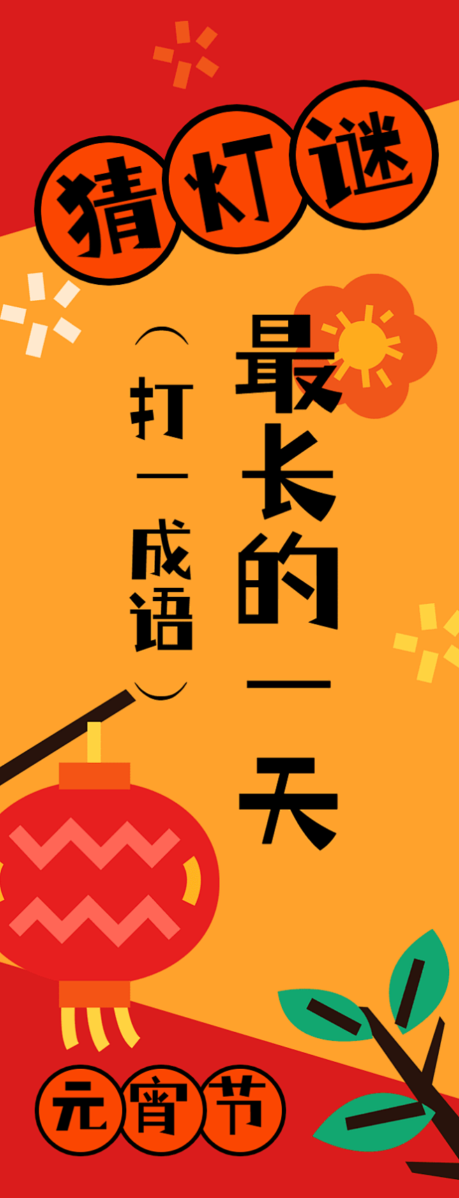 元宵节猜灯谜书签图片_海报案例图片素材-花瓣网