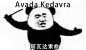 【贴图】表情包！资源！一套的！_哈利波特吧_百度贴吧