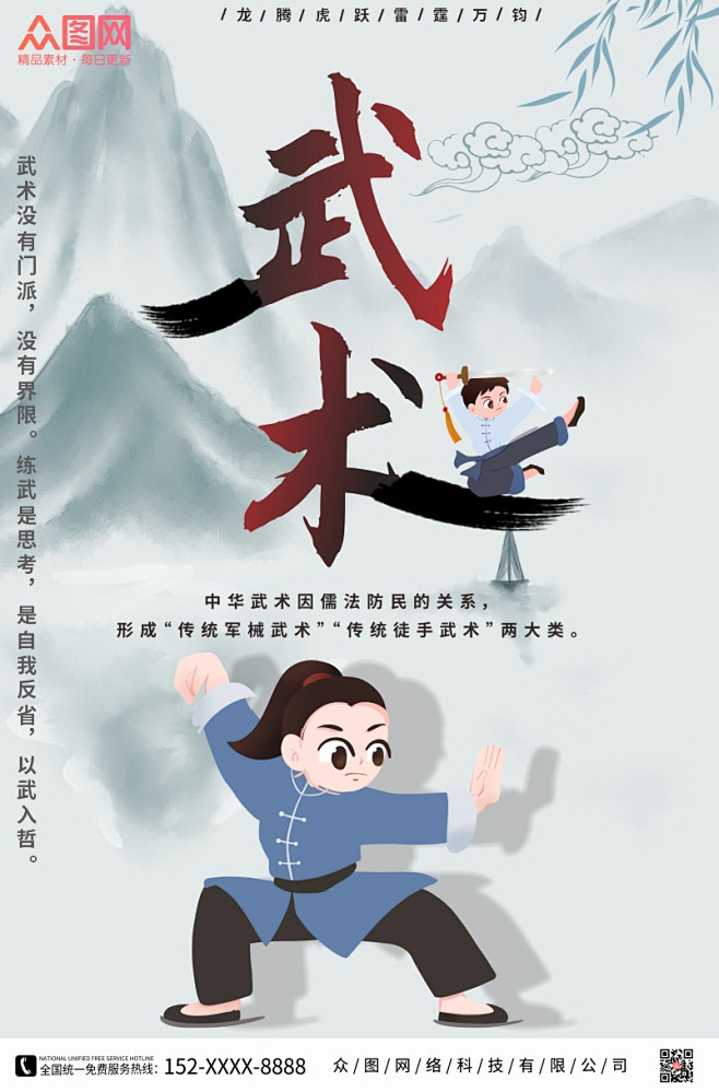 水墨画中国风武术培训海报
