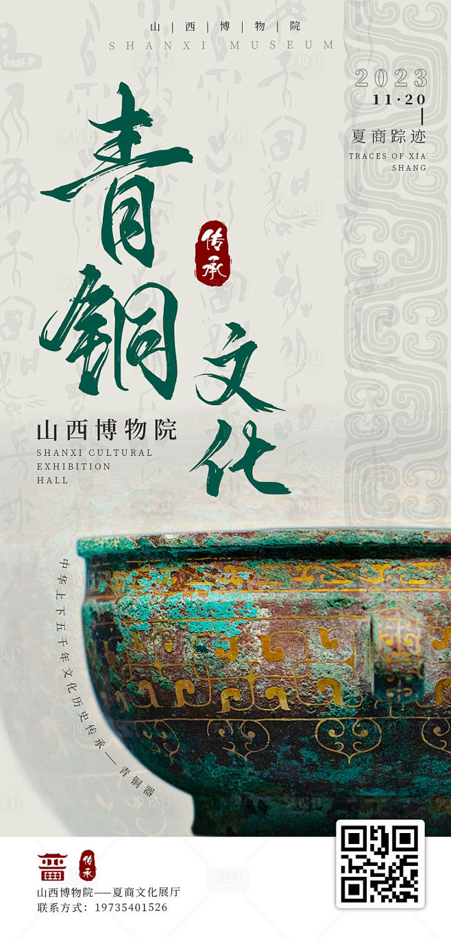 博物院青铜器海报-源文件