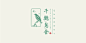 #LOGO精选# 优秀LOGO设计欣赏
via：今天你喝水了吗 ​​​​