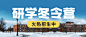 游学冬令营招生首图
