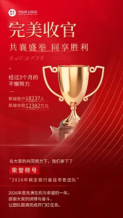 金融保险开门红完美收官表彰喜报红金风海报