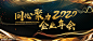 源文件-企业年会黑金背板