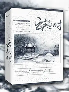 @喻子墨/云起时/女频古风