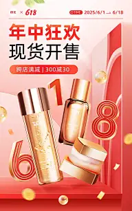 618红色美妆护肤年中大促电商竖版海报