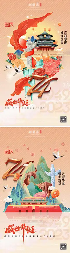 国庆节-盛世华诞,祖国,庆祝,欢庆,喜迎,天安门,天坛,华表,插画,国庆节,十一,74周年,中国传统节日,海报,房地产