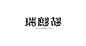 瑞鹧鸪 哥特字体设计-字体传奇网-中国首个字体品牌设计师交流网