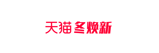 天猫冬焕新logo