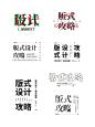建议收藏！50+标题排版设计！｜版式设计