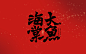 鲲出书法字体《大鱼海棠》-古田路9号