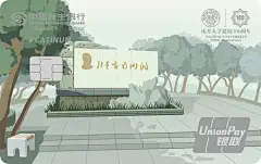 民生·南开大学百年校庆信用卡(马蹄湖版-标准白金卡)