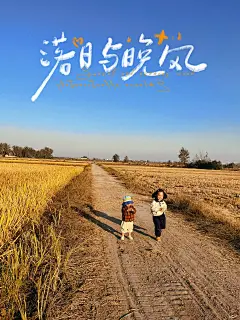 我把爷爷家的大农村拍成了海报