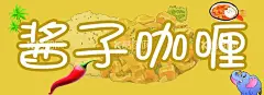酱子咖喱  - 源文件下载【酷图网】咖喱酱,咖喱饭,咖喱,酱子咖喱饭,咖喱米饭,
