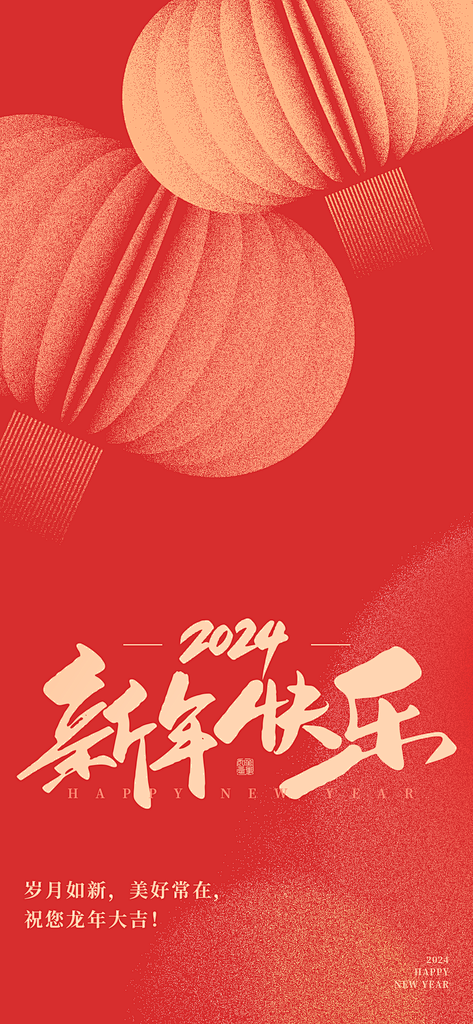 新年快乐新年海报