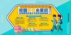 校园防疫小常识宣传展板