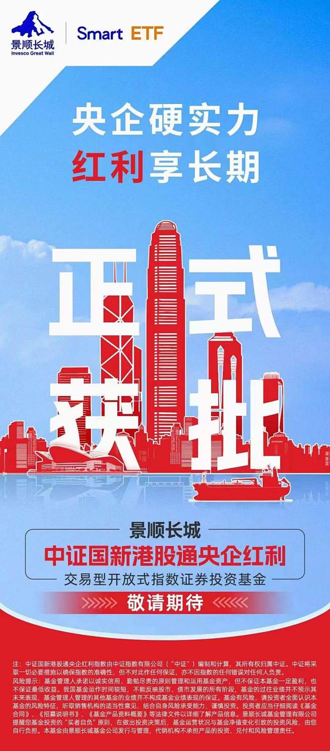 景顺长城央企红利获批