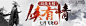 【斯洛设计】《局虽无情侠有情》起点中文网男频玄幻仙侠网站宣传横幅设计