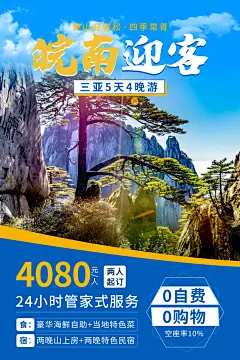 皖南自驾游旅行出游宣传海报