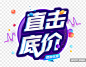 电商直击底价促销字体设计 :  