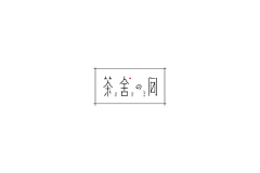 田子果采集到创意字体