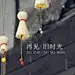 yx云想
