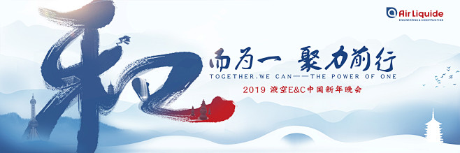 和而为一，聚力前行-2019液空E&C中...