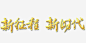 新征程新时代图标 简洁 艺术字 装饰 金色 鸡年 黑色 UI图标 设计图片 免费下载 页面网页 平面电商 创意素材