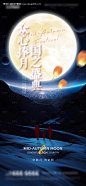 编号：20230920123757053【享设计】源文件下载-地产中秋国庆海报