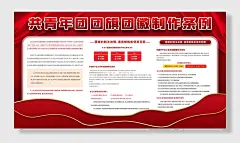 红色共青团团旗团徽规范标准宣传展板