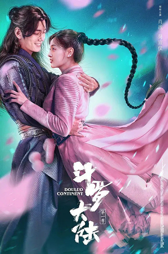 斗罗大陆海报