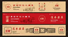 【源文件下载】 海报 广告展板 餐饮 围挡 餐厅 复古 湘菜 装修设计作品 设计图集