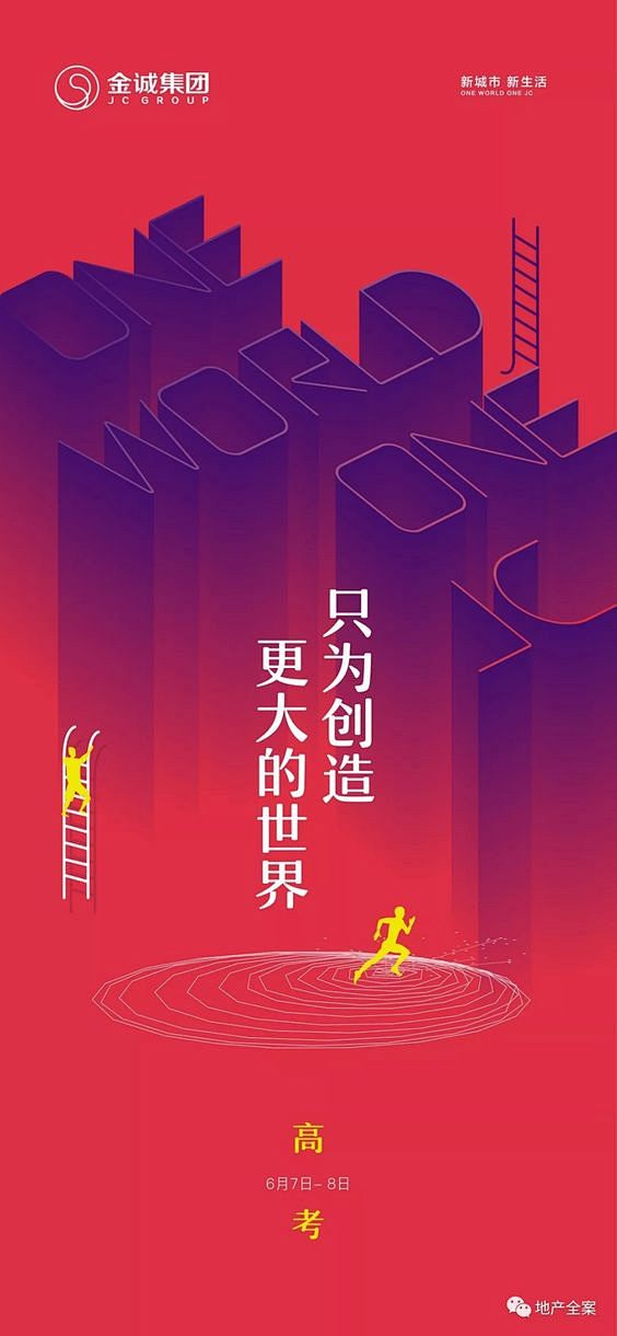 地产 热点 借势 高考 单图 海报